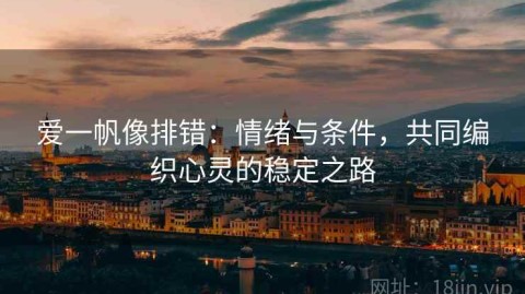 爱一帆像排错：情绪与条件，共同编织心灵的稳定之路