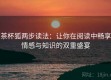 茶杯狐两步读法：让你在阅读中畅享情感与知识的双重盛宴