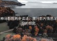 神马影院两步读法：揭开影片情感深层的钥匙