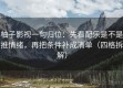 柚子影视一句归位：先看配乐是不是推情绪，再把条件补成清单（四格拆解）