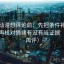 风车动漫想评论前：先把条件补成清单，再核对情绪有没有当证据（读完再评）