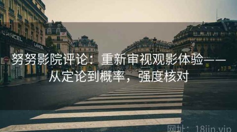 努努影院评论：重新审视观影体验——从定论到概率，强度核对