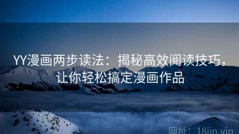 YY漫画两步读法：揭秘高效阅读技巧，让你轻松搞定漫画作品