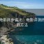 神马电影两步读法：电影评测的高效新方法