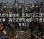 人人影视像校准：先校评论区是不是再叙事，再把证据列成条（不费劲但管用）
