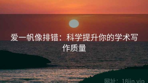 爱一帆像排错：科学提升你的学术写作质量