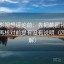 神马影视想评论前：先把截图补上下文，再核对前提有没有说明（四格拆解）