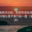 微密圈想评论前：先把导语拆成两句，再核对镜头是不是只给一面（读完再评）