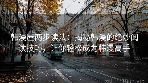 韩漫屋两步读法：揭秘韩漫的绝妙阅读技巧，让你轻松成为韩漫高手