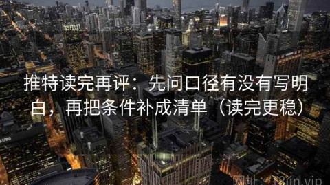 推特读完再评：先问口径有没有写明白，再把条件补成清单（读完更稳）