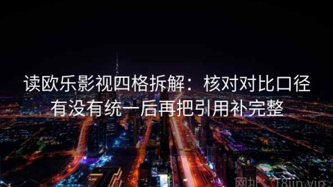读欧乐影视四格拆解：核对对比口径有没有统一后再把引用补完整