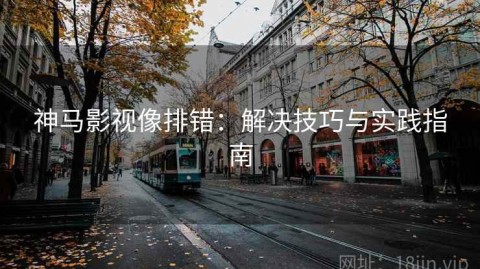神马影视像排错：解决技巧与实践指南