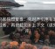 神马影院短复盘：先对齐引用有没有被截断，再把截图补上下文（读完再评）