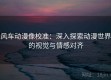 风车动漫像校准：深入探索动漫世界的视觉与情感对齐