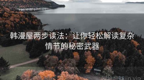 韩漫屋两步读法：让你轻松解读复杂情节的秘密武器
