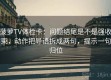 菠萝TV体检卡：问题结尾是不是强收束，动作把导语拆成两句，提示一句归位