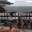 觅圈想转发前：先看主语有没有归位，再把结尾改成摘要（读完更清楚）