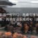 欧乐影视一句归位：先看引用有没有被截断，再把导语拆成两句（读完更稳）
