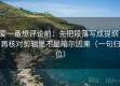 爱一番想评论前：先把段落写成提纲，再核对剪辑是不是暗示因果（一句归位）