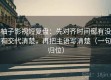 柚子影视短复盘：先对齐时间窗有没有交代清楚，再把主语写清楚（一句归位）