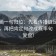 YY漫画一句归位：先看传播链是不是断开，再把肯定句改成概率句（证据复盘）