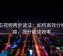 西瓜视频两步读法：如何高效分析内容，提升阅读效率
