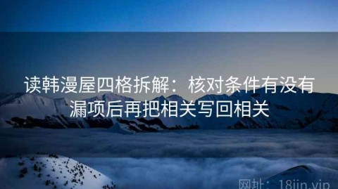 读韩漫屋四格拆解：核对条件有没有漏项后再把相关写回相关