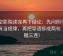 星空影院读完再下结论：先问例子有没有当规律，再把导语拆成两句（证据三连）