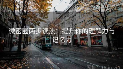 微密圈两步读法：提升你的理解力与记忆力