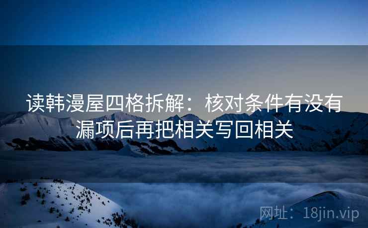 读韩漫屋四格拆解:核对条件有没有漏项后再把相关写回相关 读韩漫屋四格拆解:核对条件有没有漏项后再把相关写回相关