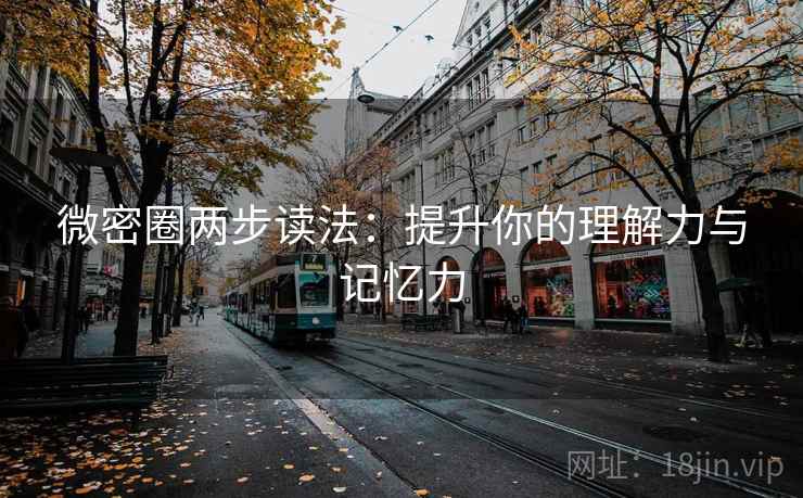 微密圈两步读法：提升你的理解力与记忆力