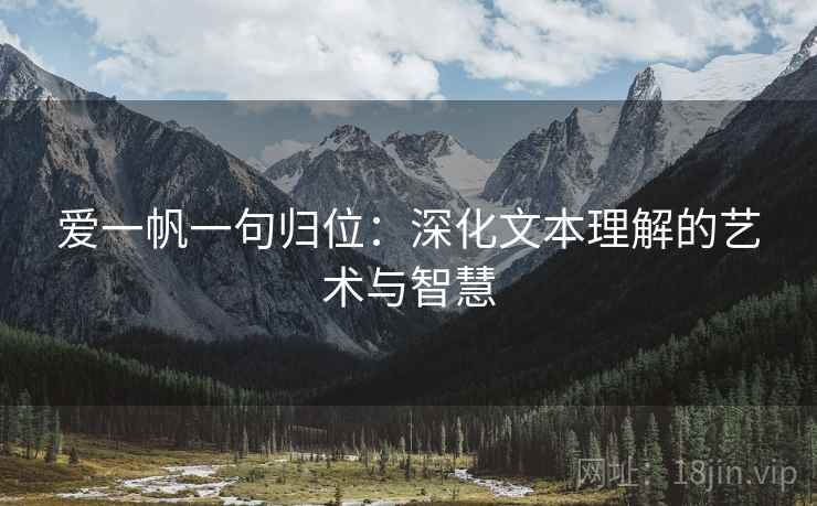 爱一帆一句归位：深化文本理解的艺术与智慧