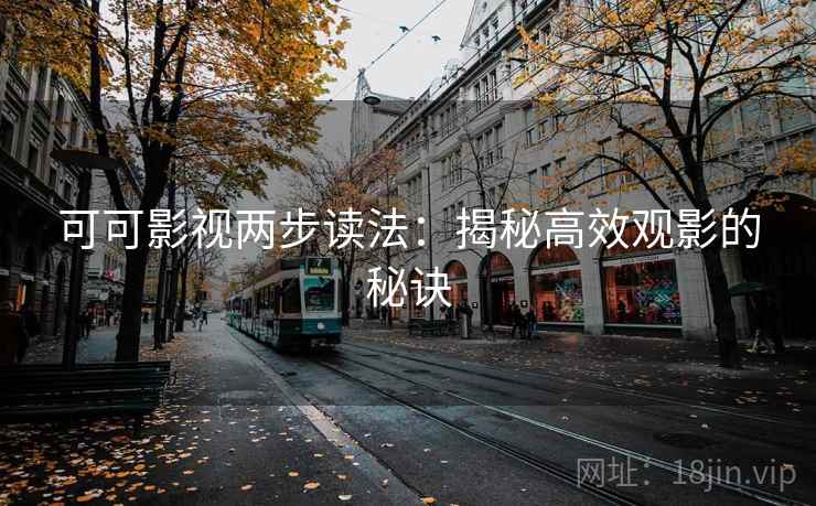 可可影视两步读法：揭秘高效观影的秘诀