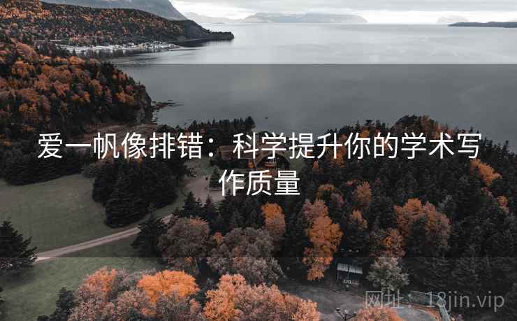 爱一帆像排错:科学提升你的学术写作质量 爱一帆像排错:科学提升你的学术写作质量