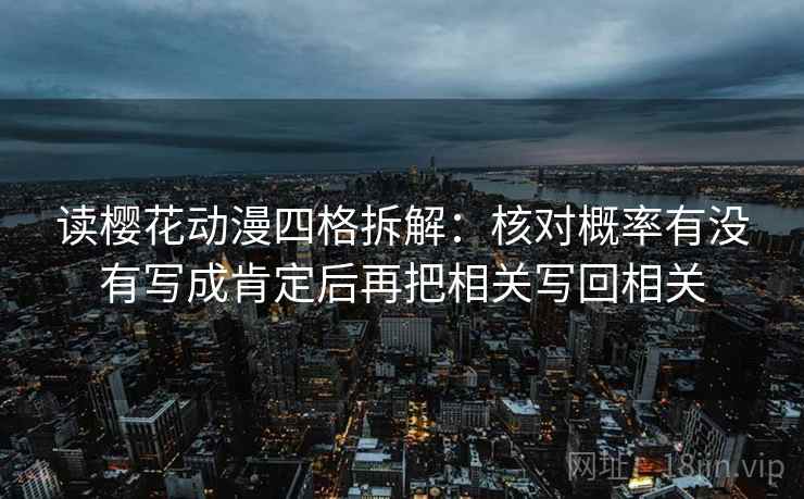 读樱花动漫四格拆解：核对概率有没有写成肯定后再把相关写回相关