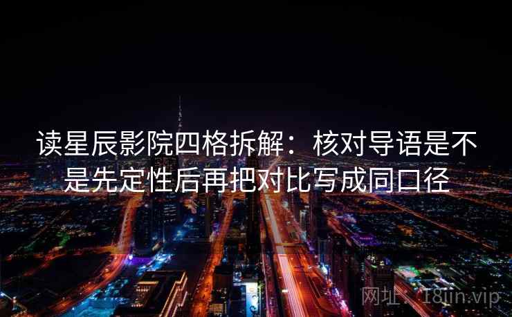 读星辰影院四格拆解:核对导语是不是先定性后再把对比写成同口径 读星辰影院四格拆解:核对导语是不是先定性后再把对比写成同口径