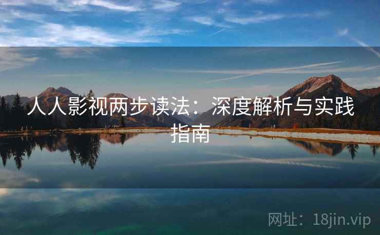 人人影视两步读法：深度解析与实践指南