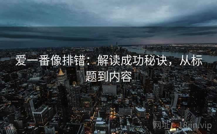 爱一番像排错：解读成功秘诀，从标题到内容