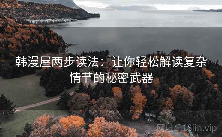韩漫屋两步读法：让你轻松解读复杂情节的秘密武器