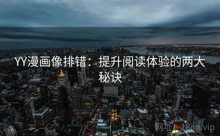 YY漫画像排错：提升阅读体验的两大秘诀