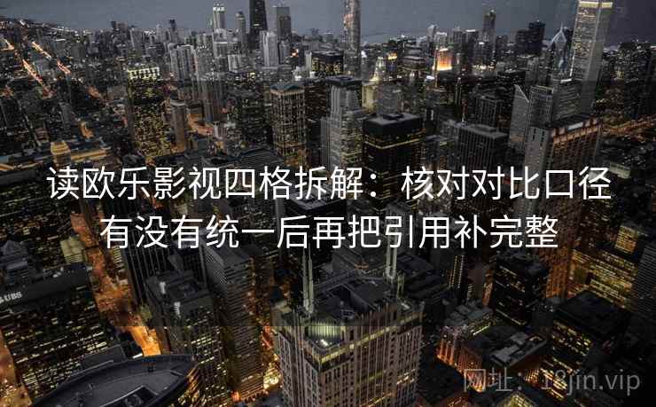 读欧乐影视四格拆解：核对对比口径有没有统一后再把引用补完整