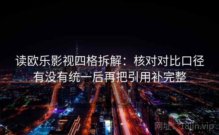 读欧乐影视四格拆解：核对对比口径有没有统一后再把引用补完整