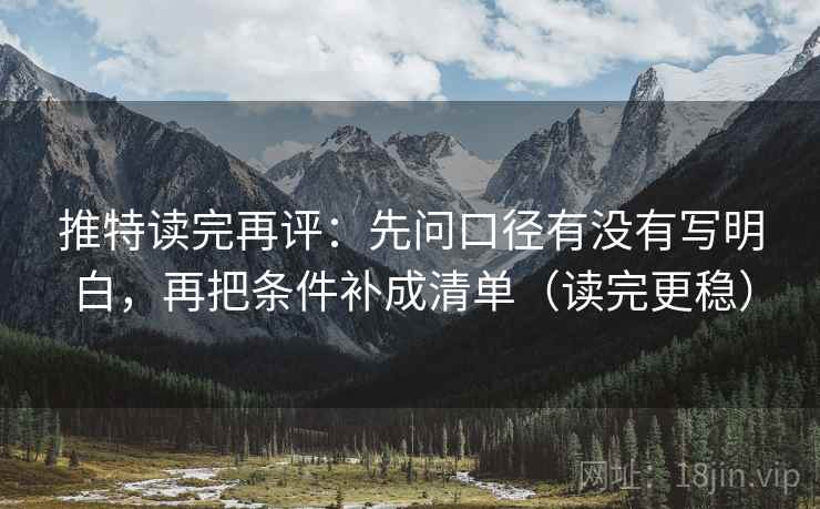 推特读完再评：先问口径有没有写明白，再把条件补成清单（读完更稳）
