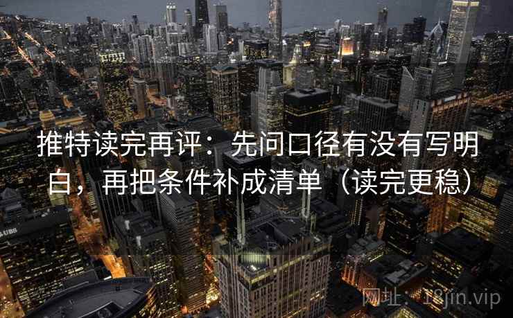 推特读完再评：先问口径有没有写明白，再把条件补成清单（读完更稳）
