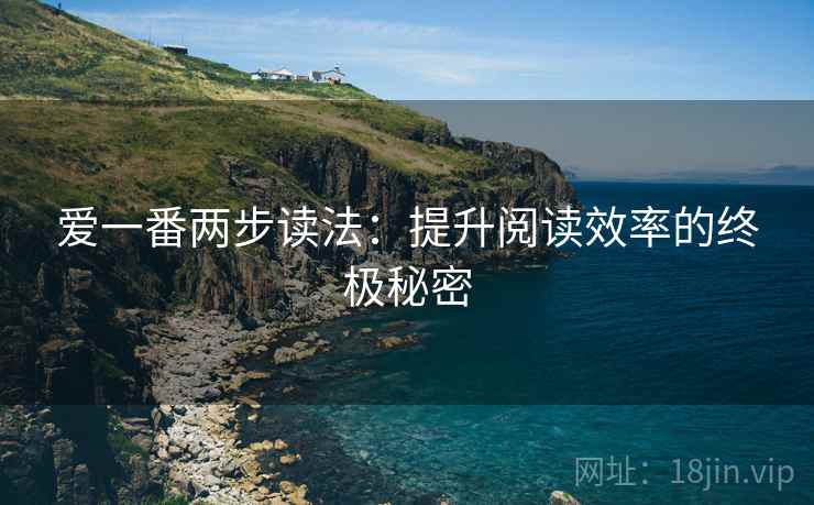 爱一番两步读法：提升阅读效率的终极秘密